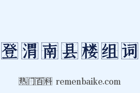 登渭南县楼组词是什么意思的图片